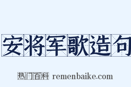 安将军歌造句是什么意思的图片